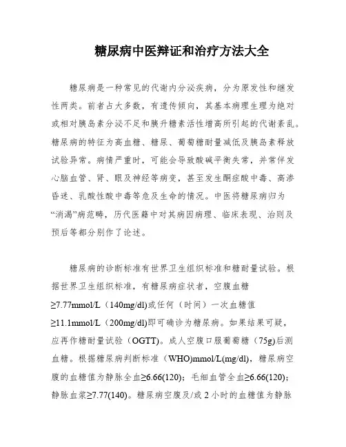 糖尿病中医辩证和治疗方法大全
