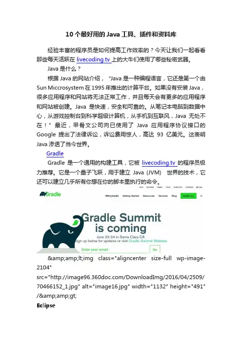 10个最好用的Java工具、插件和资料库
