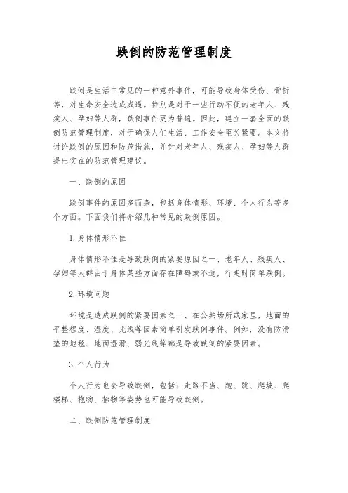 跌倒的防范管理制度
