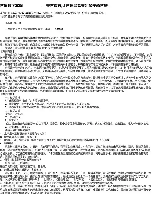 音乐教学案例---美育教育,让音乐课堂奏出最美的音符