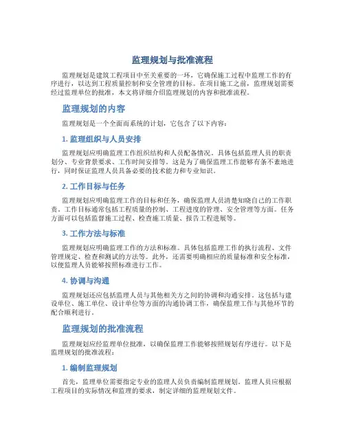 监理规划应经监理单位谁批准