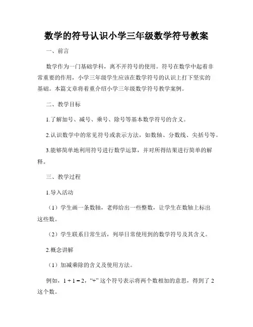 数学的符号认识小学三年级数学符号教案