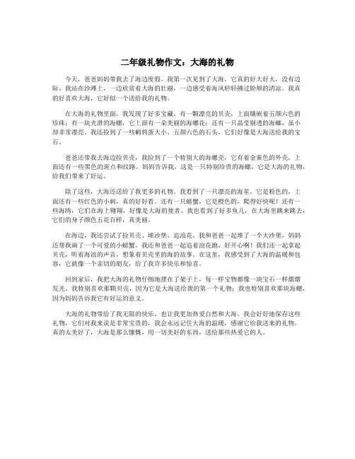 二年级礼物作文：大海的礼物