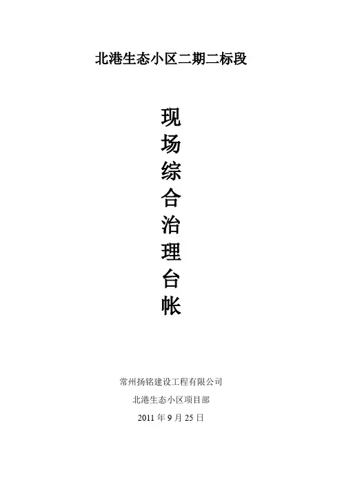 北港生态小区综合治理台账