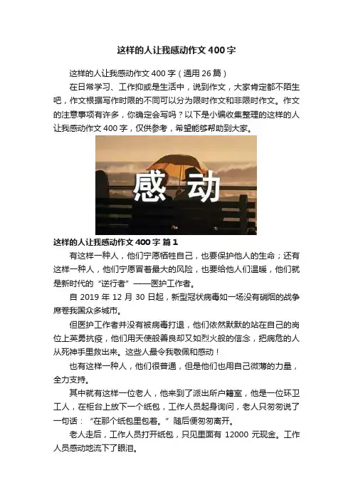 这样的人让我感动作文400字