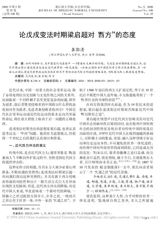 论戊戌变法时期梁启超对_西方_的态度_龚郭清