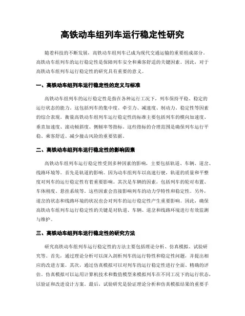 高铁动车组列车运行稳定性研究