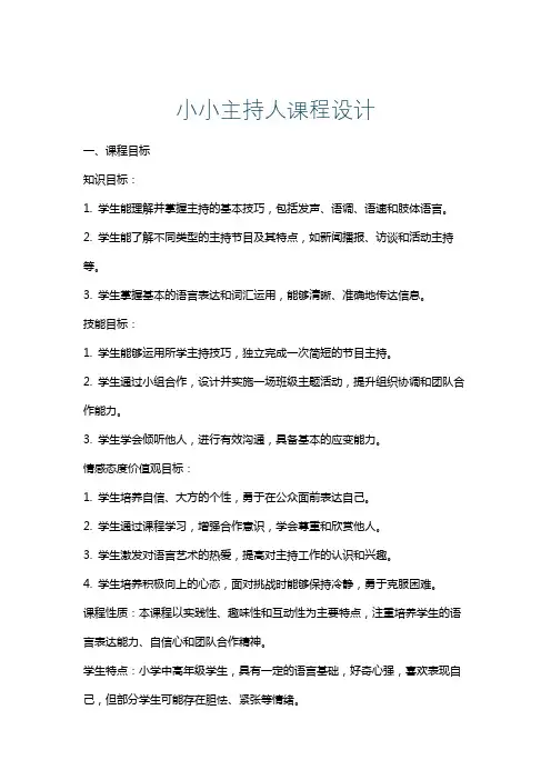 小小主持人课程设计
