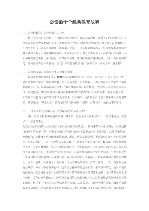 必读的十个经典教育故事