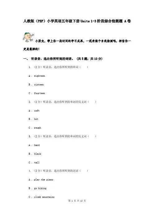 人教版(PEP)小学英语五年级下册Units 1-3阶段综合检测题 A卷
