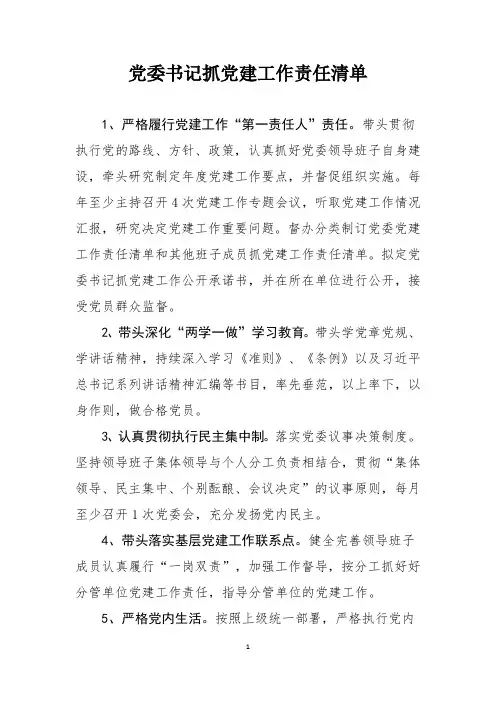 党委书记抓党建工作责任清单