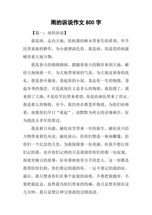 雨的诉说作文800字