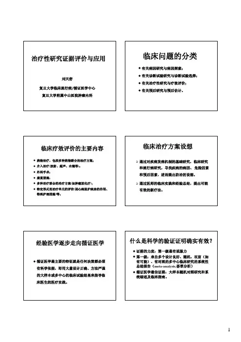 临床问题的分类 治疗性研究证据评价与应用
