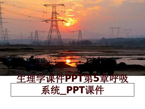 生理学课件PPT第5章呼吸系统_PPT课件幻灯片课件