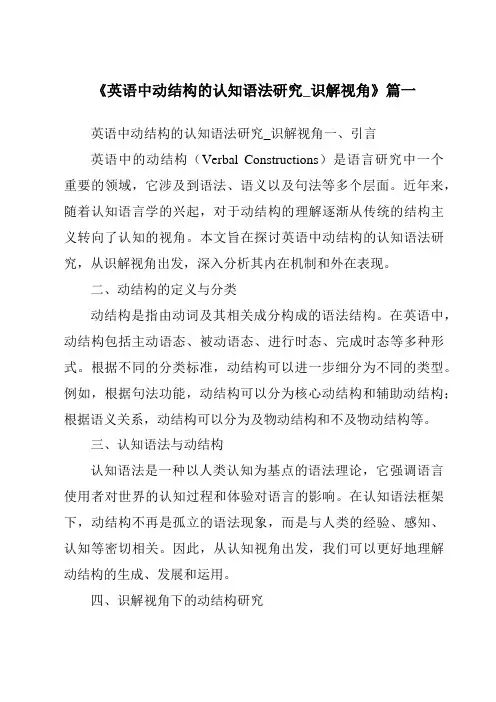 《英语中动结构的认知语法研究_识解视角》范文