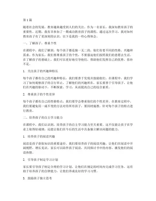 成功教育孩子课程心得体会(2篇)