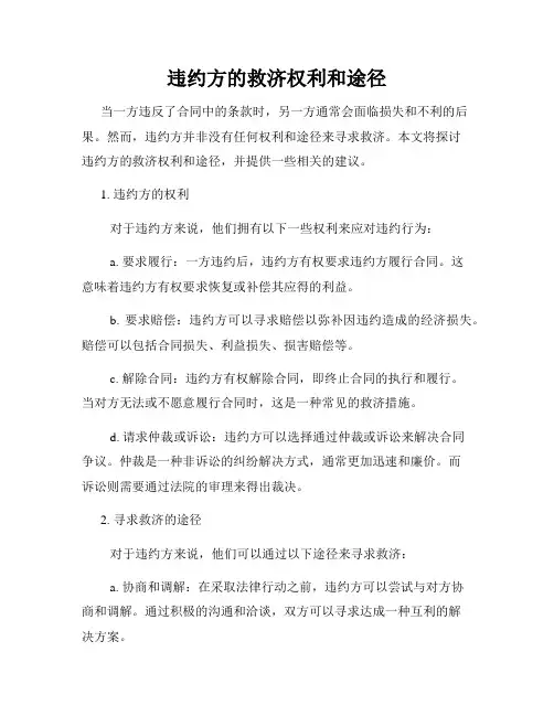 违约方的救济权利和途径