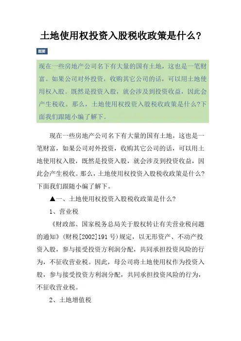 土地使用权投资入股税收政策是什么-