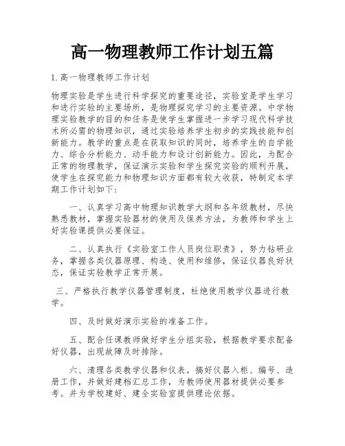 高一物理教师工作计划五篇
