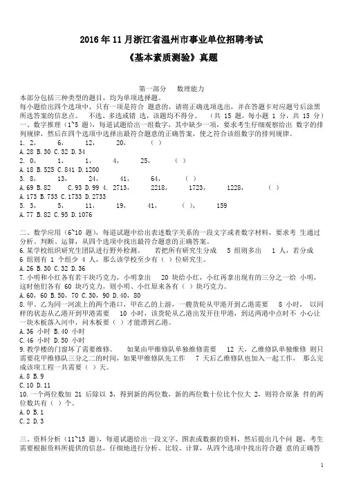 2016年11月浙江省温州市事业单位招聘考试《基本素质测验》真题及详解