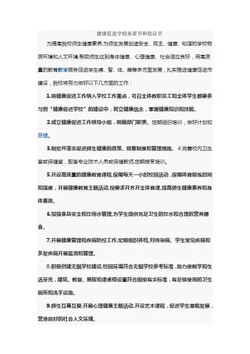 健康促进学校承诺书和倡议书
