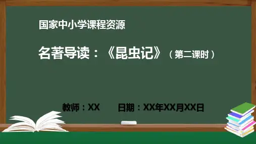 语文统编版初二上册名著导读：《昆虫记》(第二课时)PPT教学课件