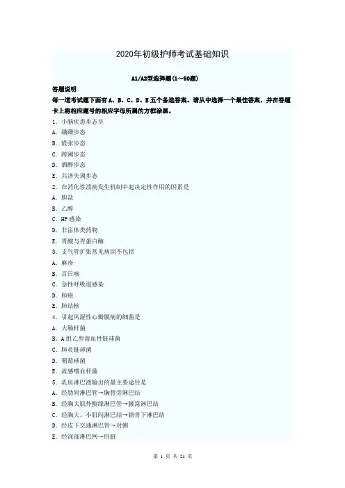 2020年初级护师考试基础知识试题及答案解析