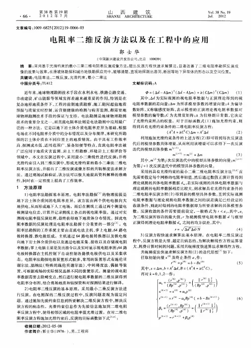 电阻率二维反演方法以及在工程中的应用