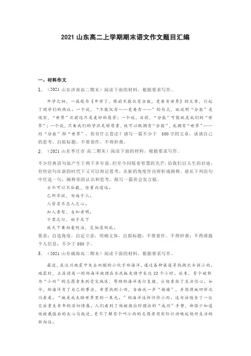 2021山东高二上学期期末语文作文题目汇编