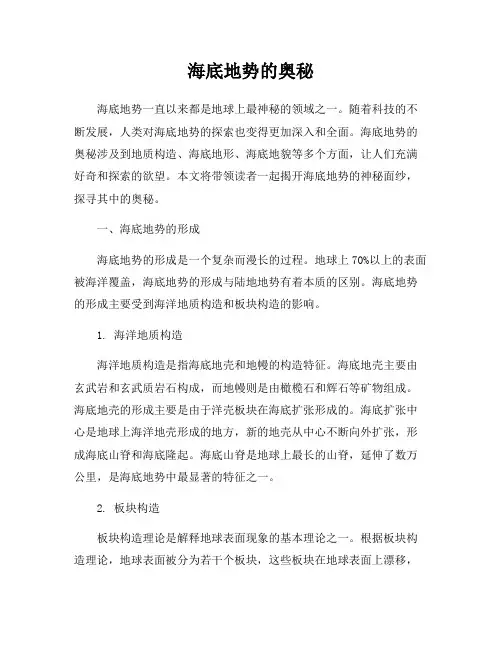海底地势的奥秘