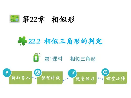 沪科版九年级上册数学教学课件 第22章 相似形 相似三角形的判定 第1课时相似三角形