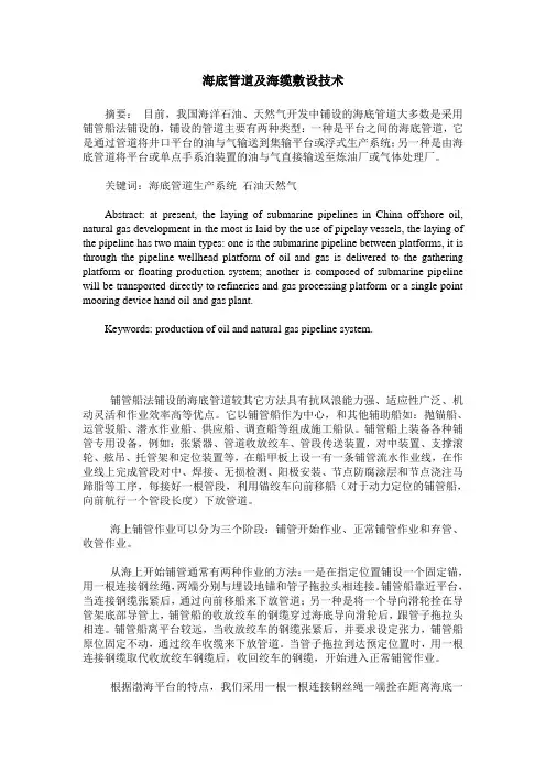 海底管道及海缆敷设技术