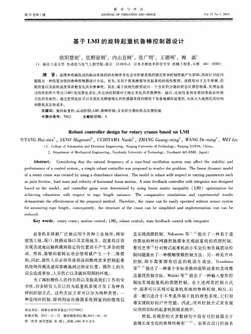 基于LMI的旋转起重机鲁棒控制器设计