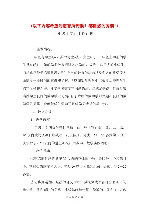 2018年一年级上学期工作计划与2018年一年级下学期工作计划汇编