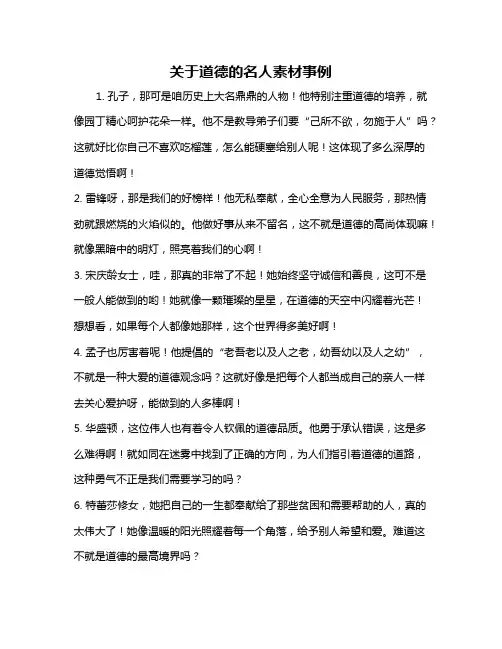 关于道德的名人素材事例