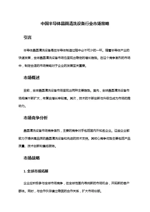 中国半导体晶圆清洗设备行业市场策略