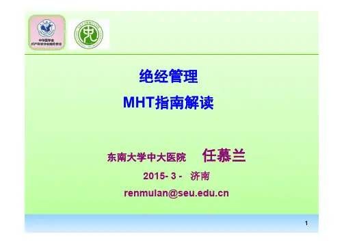 绝经管理及绝经激素治疗指南解读
