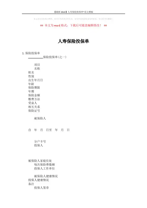【最新2018】人寿保险投保单-范文模板 (4页)