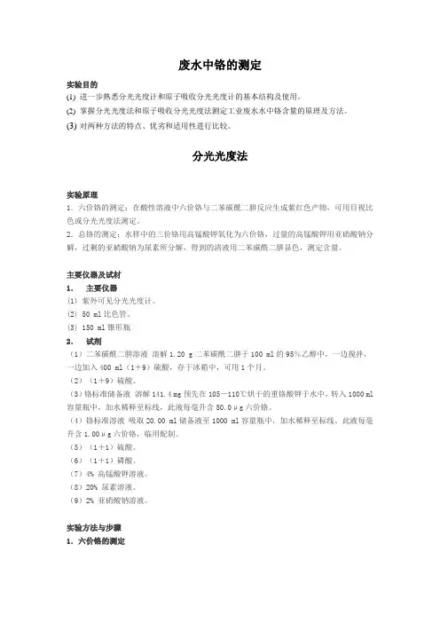 废水中铬含量的测定