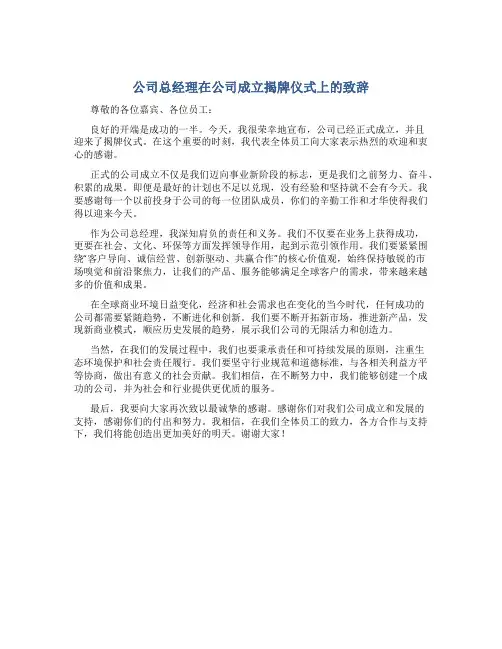 公司总经理在公司成立揭牌仪式上的致辞