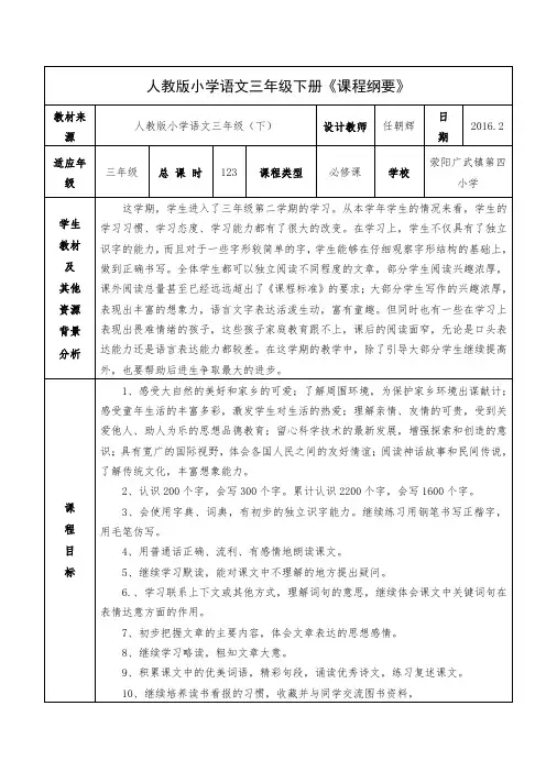 三年级下册语文课程纲要 任朝辉