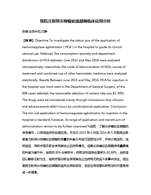 我院注射用尖吻蝮蛇血凝酶临床应用分析