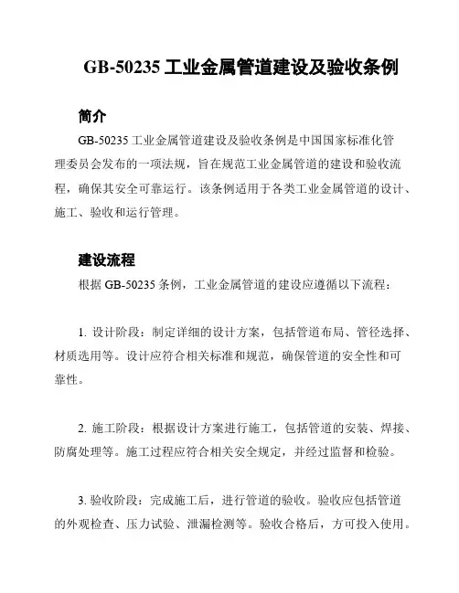 GB-50235工业金属管道建设及验收条例