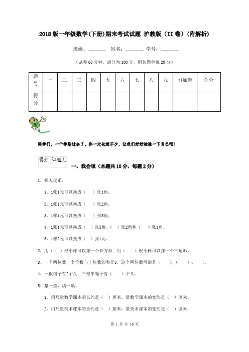 2018版一年级数学(下册)期末考试试题 沪教版(II卷)(附解析)