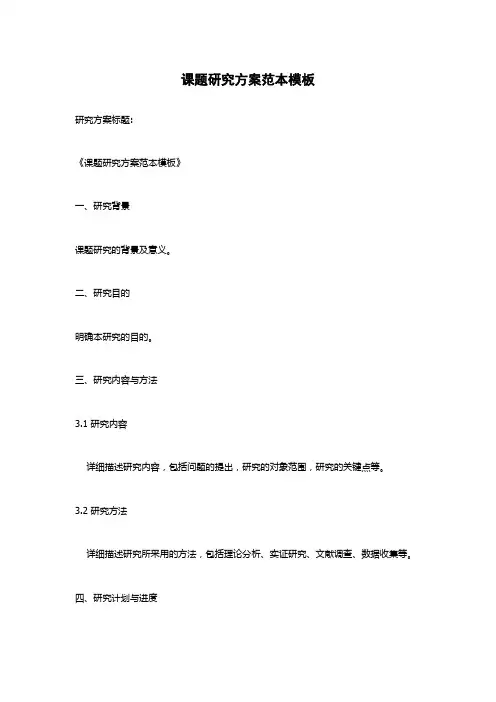 课题研究方案范本模板