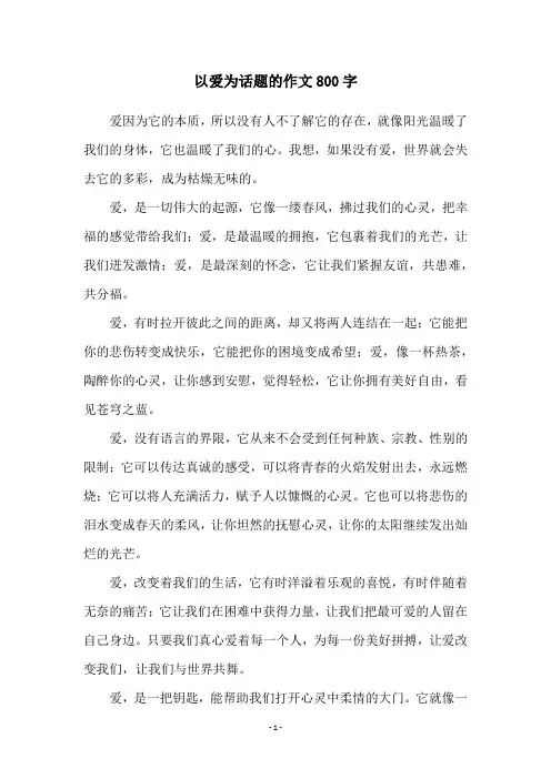 以爱为话题的作文800字