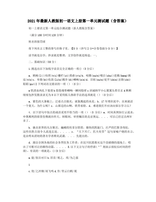 2021年最新人教版初一语文上册第一单元测试题(含答案)