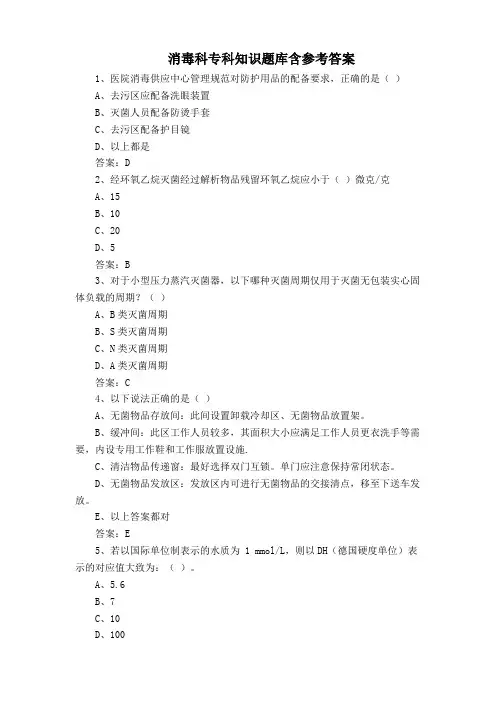 消毒科专科知识题库含参考答案