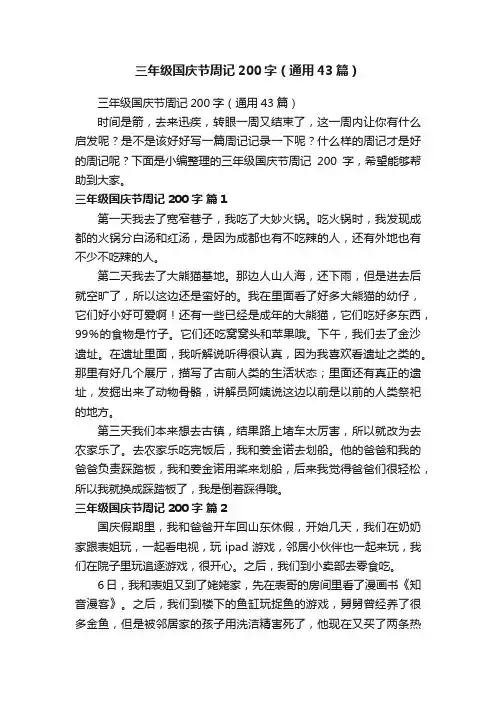 三年级国庆节周记200字（通用43篇）