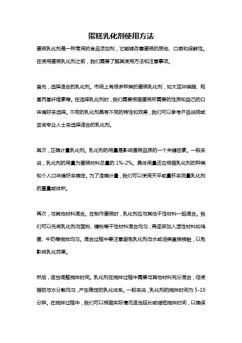 蛋糕乳化剂使用方法